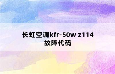 长虹空调kfr-50w z114故障代码